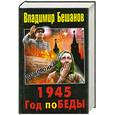 russische bücher: Бешанов В. - 1945. Год поБЕДЫ