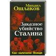 russische bücher: Ошлаков М. - Заказное убийство Сталина. Как «залечили» Вождя