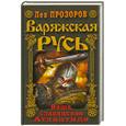 russische bücher: Прозоров Л. - Варяжская Русь. Наша славянская Атлантида
