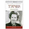 russische bücher: Медведев Д. - Тэтчер. Неизвестная Мэгги