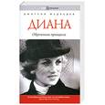 russische bücher: Медведев Д. - Диана. Обреченная принцесса