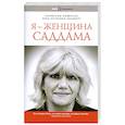 russische bücher: Лампсос П. - Я - женщина Саддама