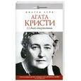 russische bücher: Кейд Дж. - Агата Кристи. 11 дней отсутствия