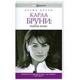 russische bücher: Лаури Б. - Карла Бруни. Тайная жизнь
