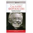 russische bücher: Уоррал Ф. - Сэр Алекс Фергюсон. Биография величайшего футбольного тренера