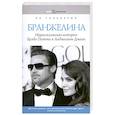 russische bücher: Гальперин Я. - Бранжелина. Нерассказанная история Брэда Питта и Анджелины Джоли