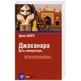russische bücher: Шорс Д. - Джаханара. Дочь императора