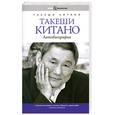 russische bücher: Китано Т. - Такеши Китано. Автобиография
