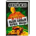 russische bücher: Исаев А.В. - Жуков. Оболганный Маршал Победы