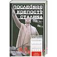 russische bücher: Чуприн К.В. - Последняя крепость Сталина. Военные секреты Северной Кореи