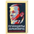 russische bücher: Белов Н. В. - Принципы Абрамовича. Умение и навыки делать деньги