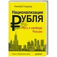 russische bücher: Николай Стариков - Национализация рубля — путь к свободе России