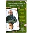 russische bücher: Вассерман А.А., Латыпов Н. - Самые интересные факты, люди и казусы всемирной истории, отобранные знатоками