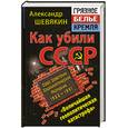 russische bücher: Шевякин А.П. - Как убили СССР. «Величайшая геополитическая катастрофа»