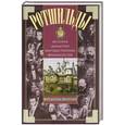 russische bücher: Мортон Ф. - Ротшильды. История династии могущественных финансистов