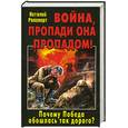 russische bücher: Рапопорт В. - Война, пропади она пропадом! Почему Победа обошлась так дорого?