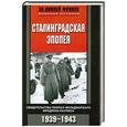 russische bücher: Гёрлиц В. - Сталинградская эпопея. Свидетельства генерал-фельдмаршала Фридриха Паулюса
