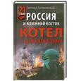 russische bücher: Сатановский Е.Я. - Россия и Ближний Восток. Котел с неприятностями