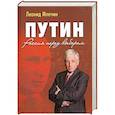 russische bücher: Млечин Л.М. - Путин. Россия перед выбором