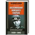 russische bücher: Гудериан Г. - Воспоминания немецкого генерала. Танковые войска Германии во Второй мировой войне 1939-1945