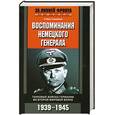 russische bücher: Гудериан Г. - Воспоминания немецкого генерала. Танковые войска Германии во Второй мировой войне 1939-1945