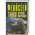 russische bücher: Федосеев С. - Танки Первой Мировой