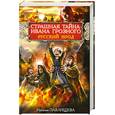 russische bücher: Павлищева Н. - Страшная тайна Ивана Грозного. Русский Ирод