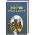 russische bücher: Краснов П.Н. - История Войска Донского. Картины былого Тихого Дона