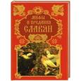 russische bücher:  - Мифы и предания славян
