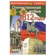 russische bücher: Чернова М.Н. - Отечественная война 1812 года : демонстрационный материал для средней школы