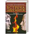 russische bücher: Бобровникова Т. - Встреча двух миров. Эллада и Рим глазами великого современника