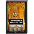 russische bücher: Петровский Н. - Плененное искусство