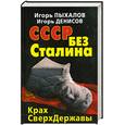 russische bücher: Пыхалов И.В., Денисов И.Н. - СССР без Сталина. Крах СверхДержавы
