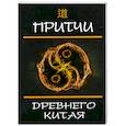 russische bücher: Ли Шин Го - Притчи Древнего Китая