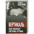 russische bücher: Кунгуров А.А. - Вертикаль. Как работает система Путина