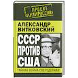 russische bücher: Витковский А.Д. - СССР против США. Тайная война сверхдержав