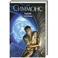 russische bücher: Симмонс Д. - Падение Гипериона