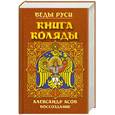 russische bücher: Асов А.И. - Веды Руси. Книга коляды