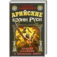 russische bücher: Абрашкин А.А. - Арийские корни Руси. Предки русских в Древнем мире.