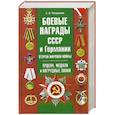 russische bücher: Потрашков С. - Боевые награды СССР и Германии Второй мировой войны. Ордена, медали и нагрудные знаки
