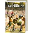 russische bücher: Валентинов А. - Спартак