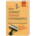 russische bücher: Соловьев А.Н. - Кто скажет правду президенту