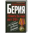 russische bücher: Берия Л.П. - «Пожить бы еще лет 20!» Последние записи Берии