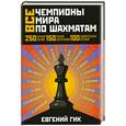 russische bücher: Гик Е.Я. - Все чемпионы мира по шахматам. Лучшие партии