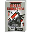 russische bücher: Рендулич Л., Рунштедт Г. - Провал блицкрига. Почему Вермахт не взял Москву?
