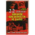 russische bücher: Мелехов А. - 22 июня: Никакой «внезапности» не было! Как Сталин пропустил удар