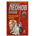 russische bücher: Леонов Н.И., Макеев А.В. - Ментовская крыша
