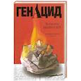 russische bücher: Бенигсен Всеволод - ГенАцид