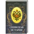 russische bücher: Лызлов А.И. - Скифская история