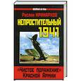 russische bücher: Иринархов Р.С. - Непростительный 1941. «Чистое поражение» Красной Армии